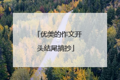 优美的作文开头结尾摘抄