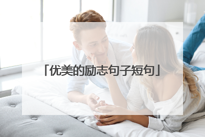 优美的励志句子短句