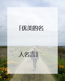 优美的名人名言