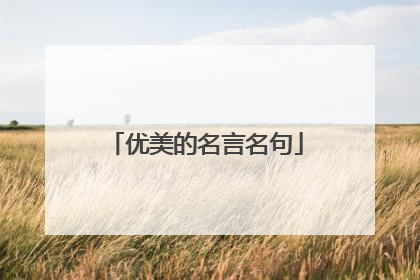 优美的名言名句