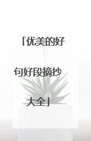 优美的好句好段摘抄大全