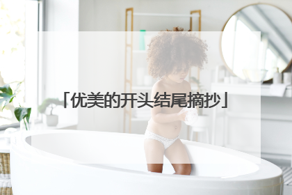 优美的开头结尾摘抄