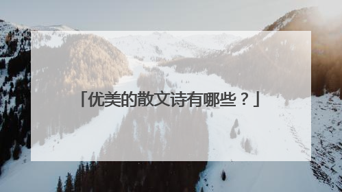 优美的散文诗有哪些？