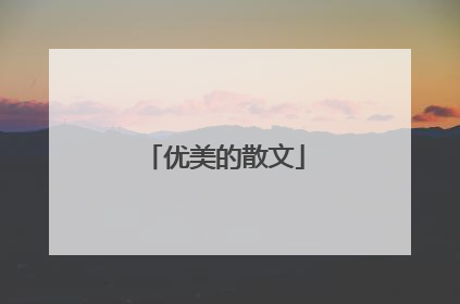 优美的散文