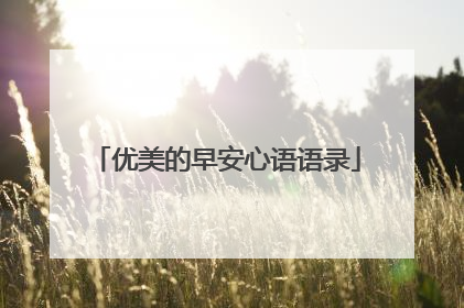 优美的早安心语语录