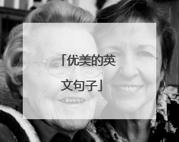 优美的英文句子