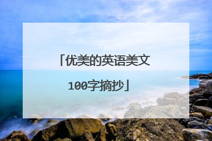 优美的英语美文100字摘抄