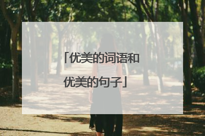 优美的词语和优美的句子