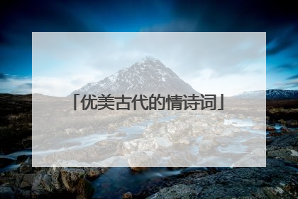 优美古代的情诗词