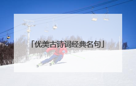 优美古诗词经典名句