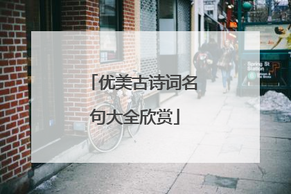 优美古诗词名句大全欣赏