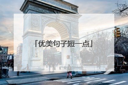 优美句子短一点