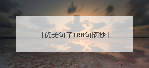 优美句子100句摘抄