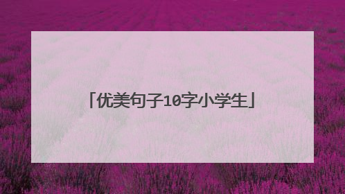 优美句子10字小学生