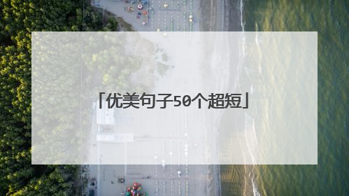 优美句子50个超短