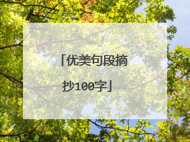 优美句段摘抄100字