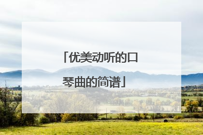 优美动听的口琴曲的简谱