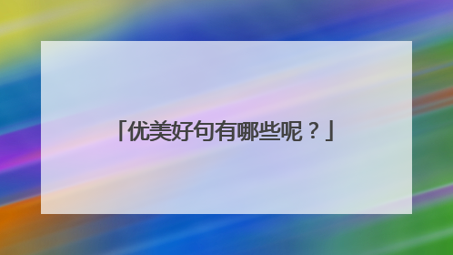 优美好句有哪些呢？
