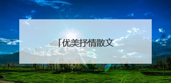 优美抒情散文精选800字