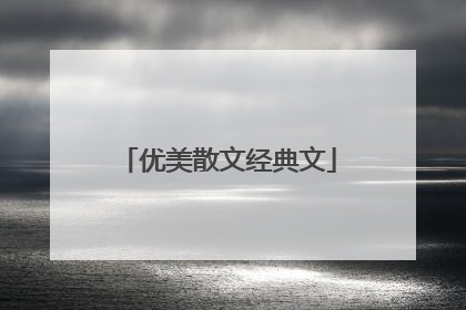 优美散文经典文