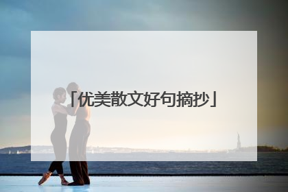 优美散文好句摘抄