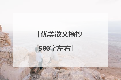 优美散文摘抄500字左右