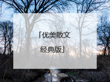 优美散文 经典版