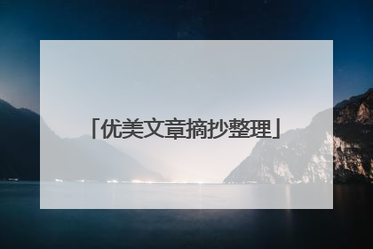 优美文章摘抄整理