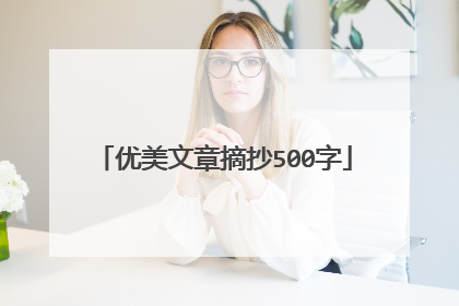 优美文章摘抄500字