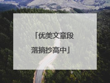 优美文章段落摘抄高中