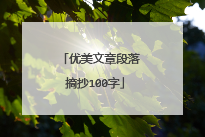 优美文章段落摘抄100字