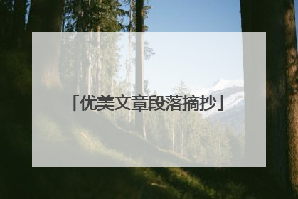 优美文章段落摘抄