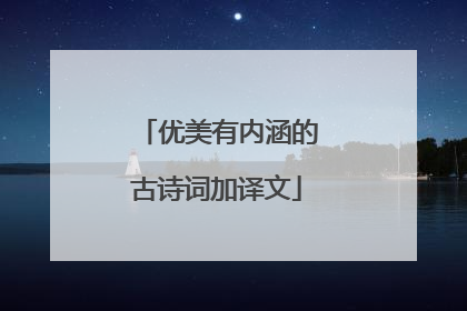 优美有内涵的古诗词加译文