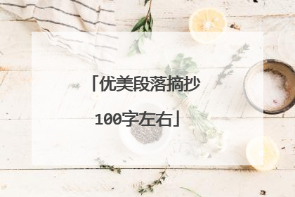 优美段落摘抄100字左右