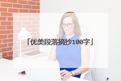 优美段落摘抄100字