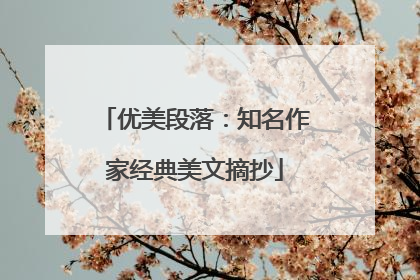 优美段落：知名作家经典美文摘抄