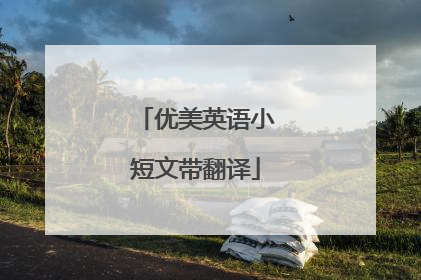 优美英语小短文带翻译