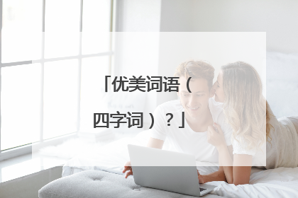 优美词语(四字词)?