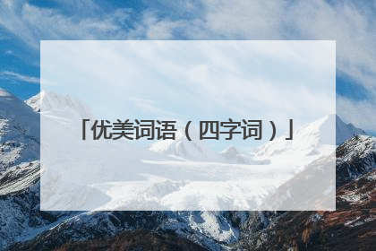 优美词语(四字词)