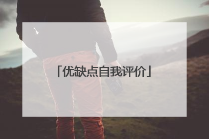 优缺点自我评价