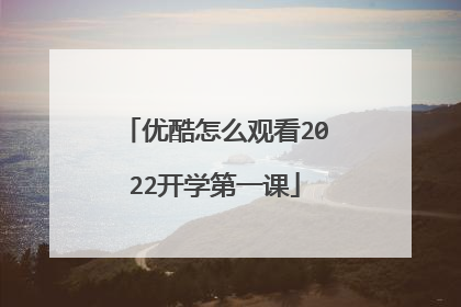 优酷怎么观看2022开学第一课