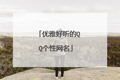 优雅好听的QQ个性网名