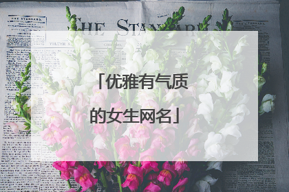 优雅有气质的女生网名