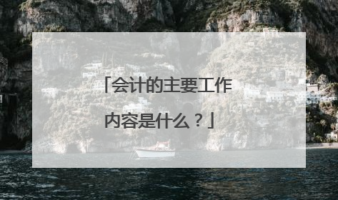 会计的主要工作内容是什么?