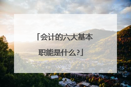 会计的六大基本职能是什么?