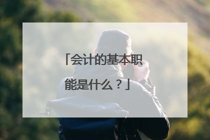 会计的基本职能是什么？