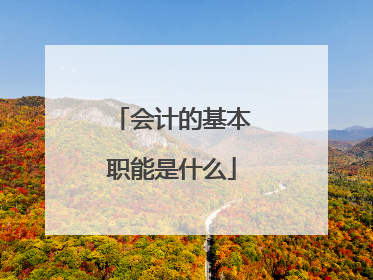 会计的基本职能是什么