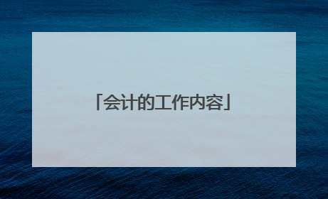 会计的工作内容
