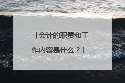 会计的职责和工作内容是什么？