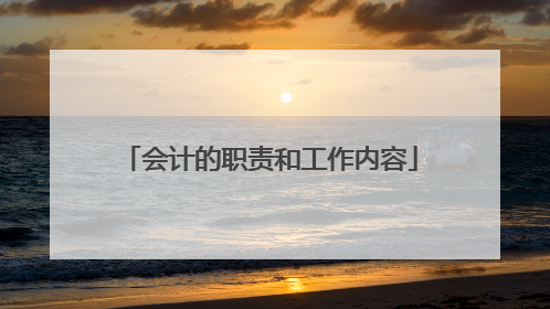 会计的职责和工作内容